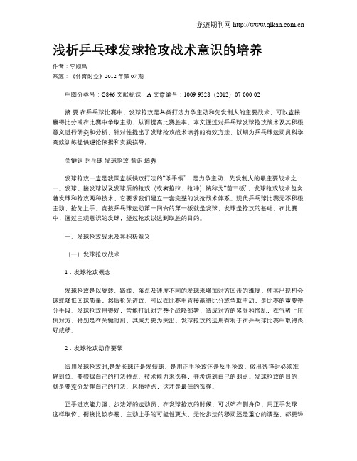 浅析乒乓球发球抢攻战术意识的培养