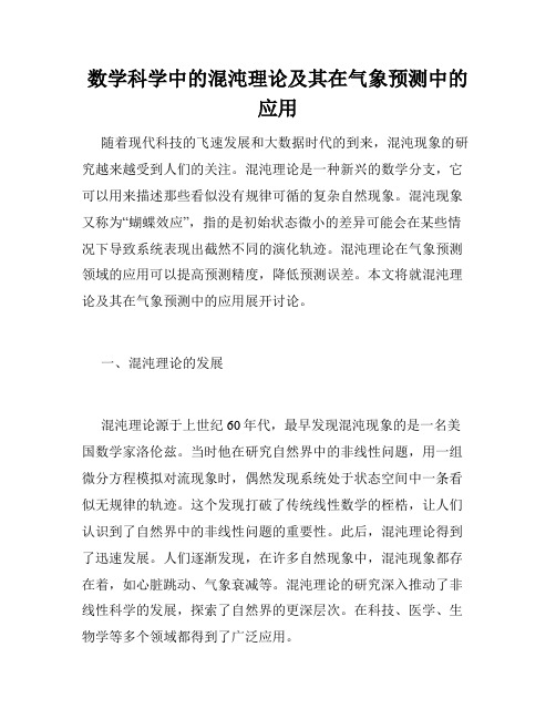 数学科学中的混沌理论及其在气象预测中的应用