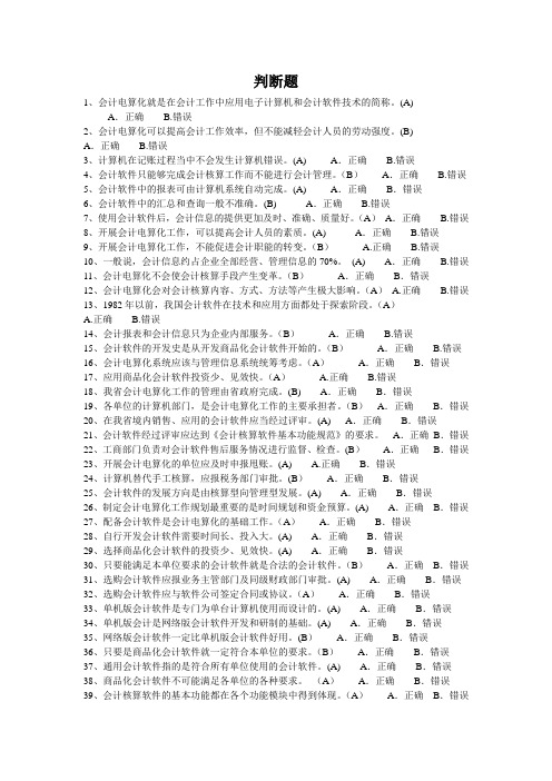 会计电算化判断题大集合