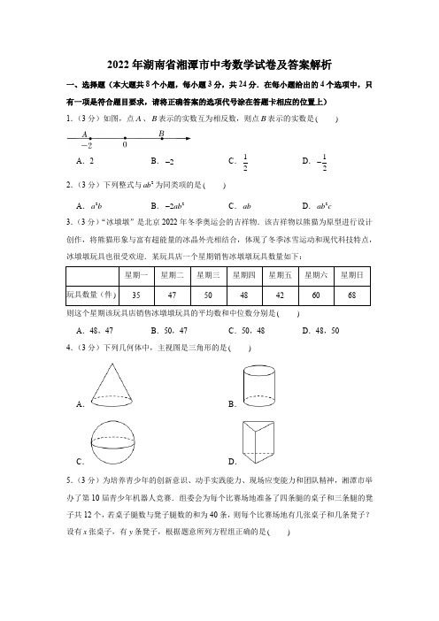 2022年湖南省湘潭市中考数学试卷含答案解析