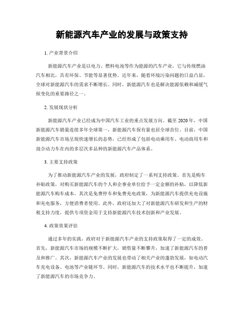 新能源汽车产业的发展与政策支持