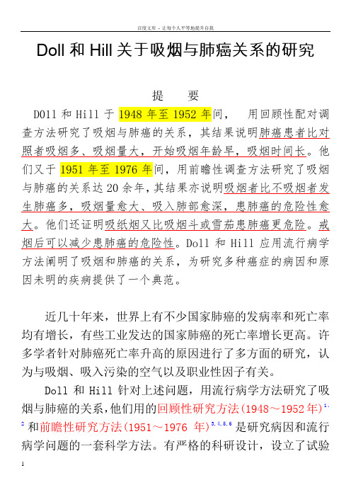 Doll和Hill关于吸烟与肺癌关系的研究