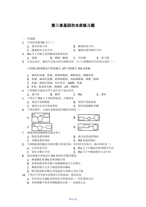 第三章基因的本质练习题(含答案)