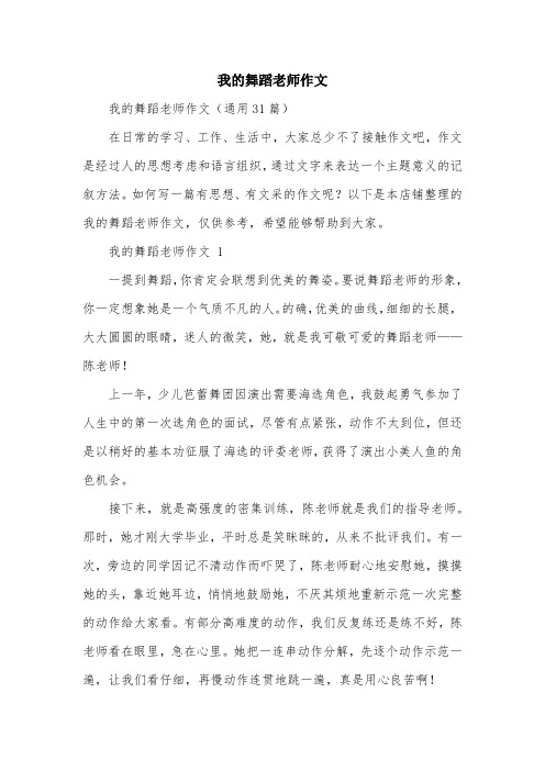 我的舞蹈老师作文