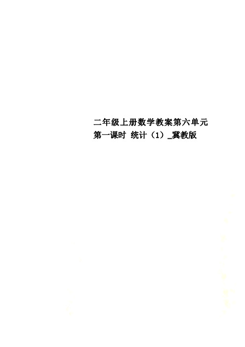 二年级上册数学教案第六单元第一课时 统计(1)_冀教版