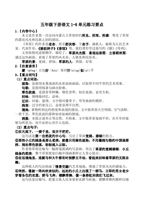 五年级下册语文1-8单元练习要点.doc