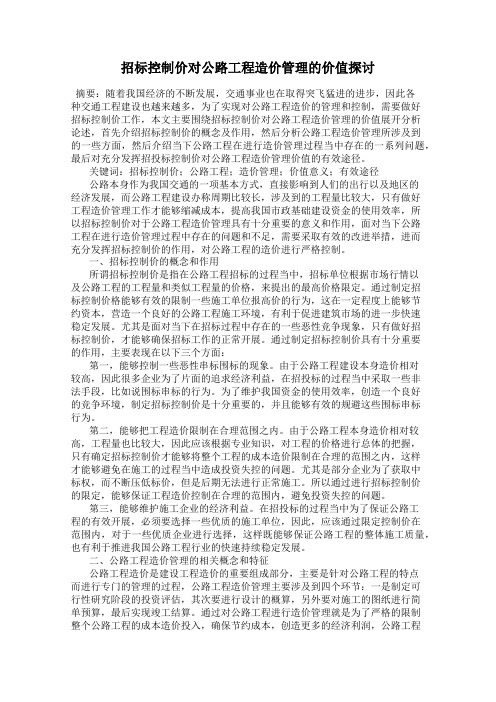 招标控制价对公路工程造价管理的价值探讨