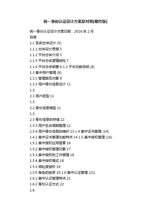 统一身份认证设计方案及对策[最终版]
