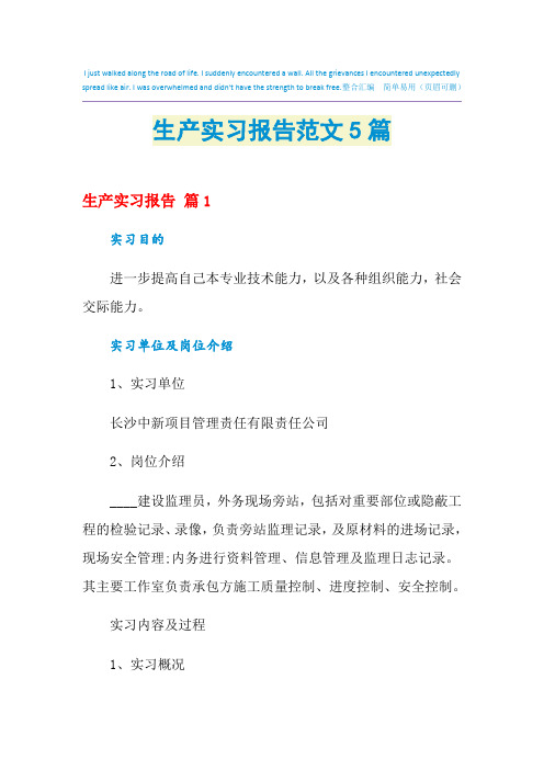 2021年生产实习报告范文5篇