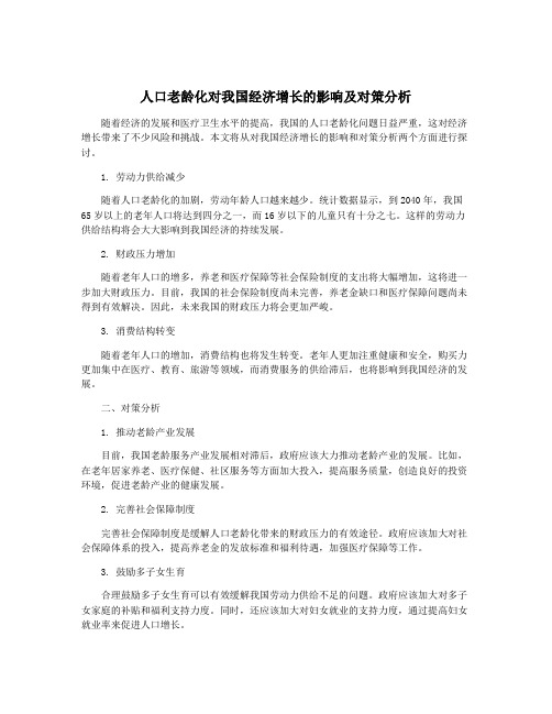 人口老龄化对我国经济增长的影响及对策分析