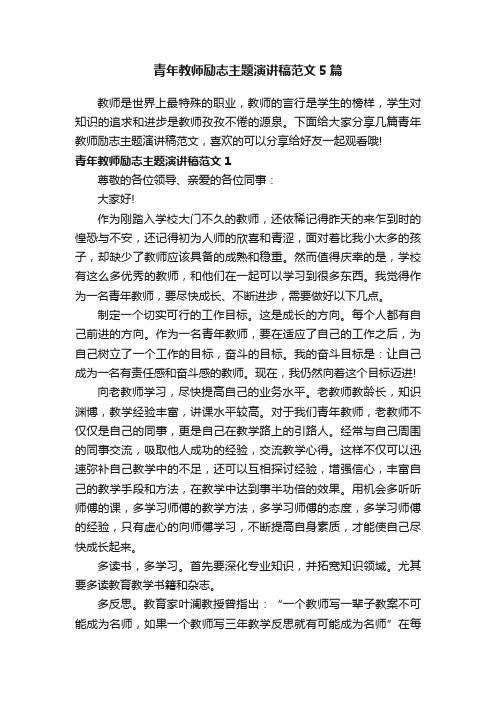 青年教师励志主题演讲稿范文5篇