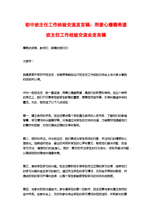 初中班主任工作经验交流发言稿：用爱心播撒希望班主任工作经验交流会发言稿