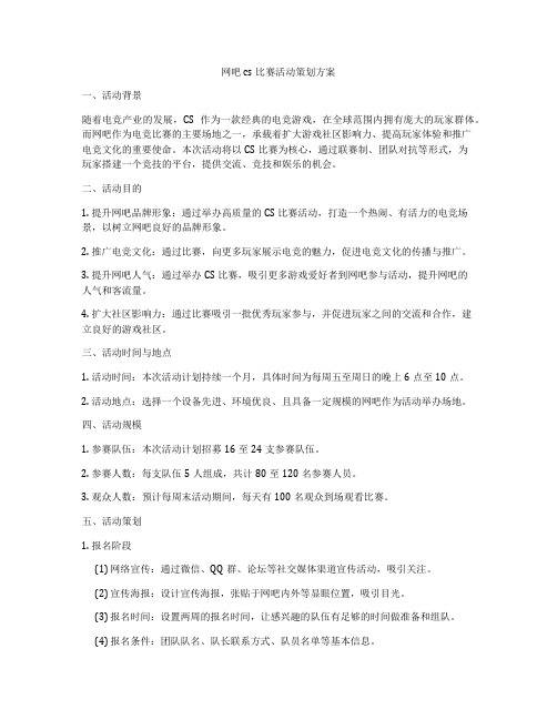 网吧cs比赛活动策划方案