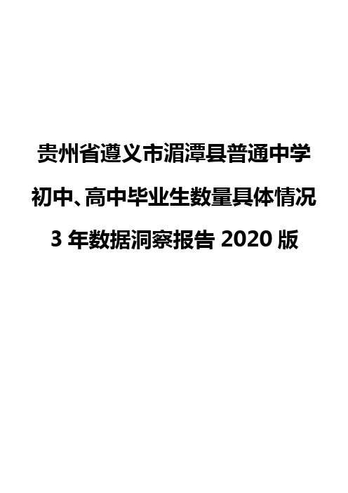 贵州省遵义市湄潭县普通中学初中、高中毕业生数量具体情况3年数据洞察报告2020版