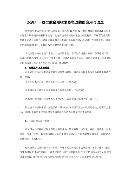 水泥厂一线二线窑尾收尘器电改袋的应用与改造