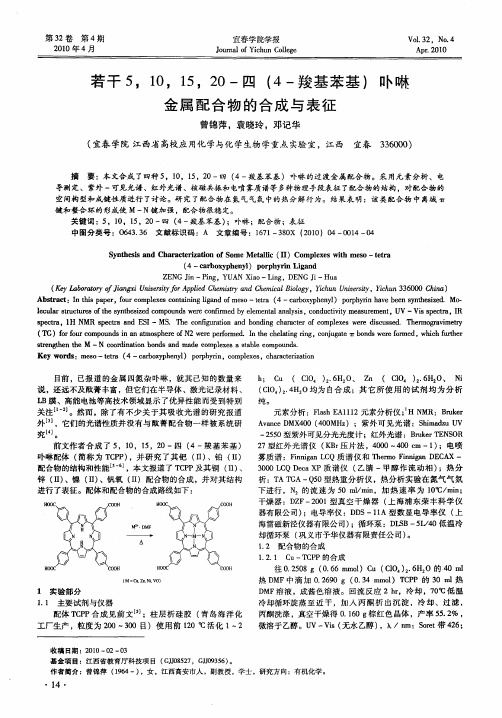 若干5,10,15,20-四(4-羧基苯基)卟啉金属配合物的合成与表征