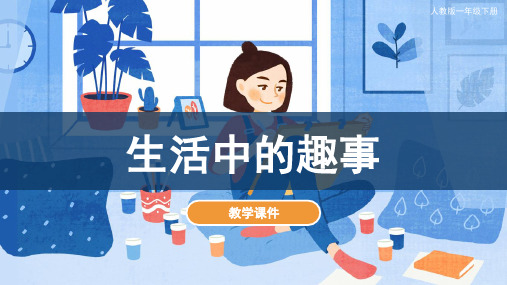 人教版小学一年级美术下册 《生活中的趣事》教学课件