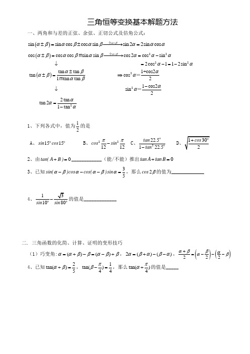 三角恒等变换知识点和例题