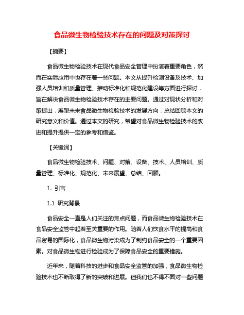 食品微生物检验技术存在的问题及对策探讨