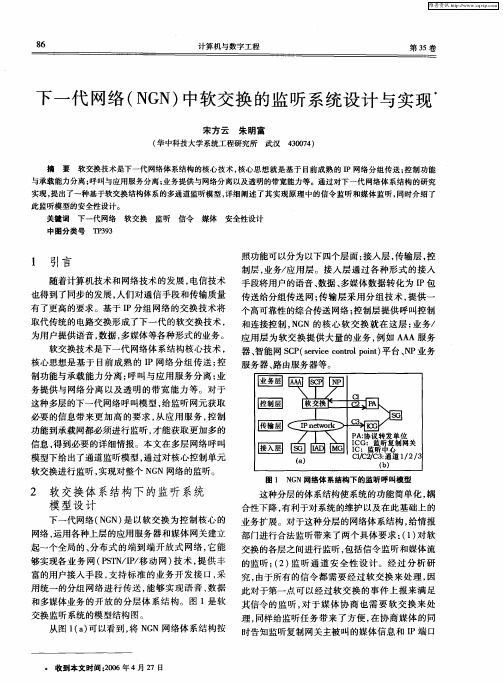 下一代网络(NGN)中软交换的监听系统设计与实现