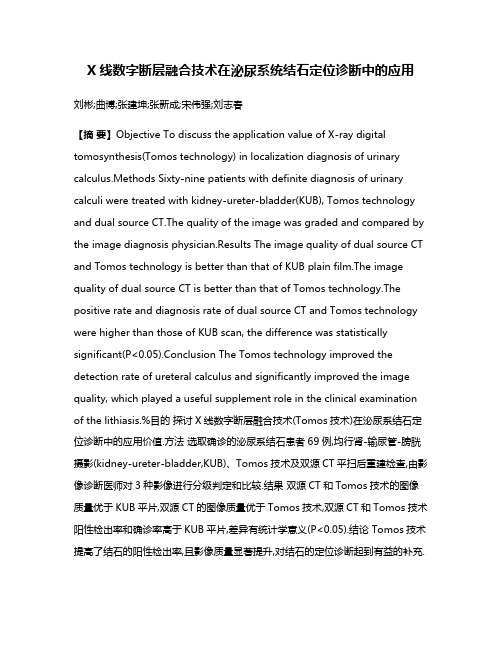 X线数字断层融合技术在泌尿系统结石定位诊断中的应用