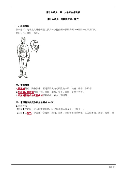 【基础】中医助理-针灸学-足厥阴肝经、腧穴
