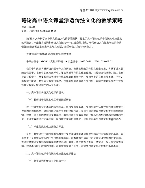 略论高中语文课堂渗透传统文化的教学策略