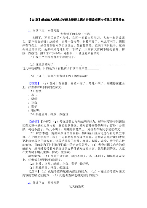 【10篇】新部编人教版三年级上册语文课内外阅读理解专项练习题及答案