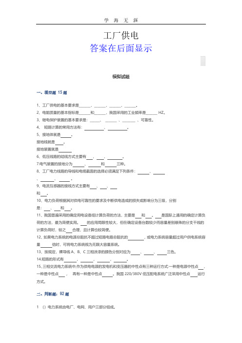 工厂供电(模拟试题及答案).pdf