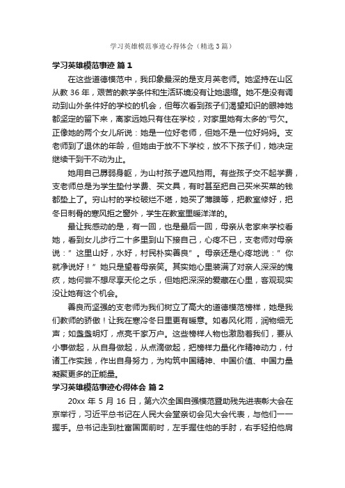 学习英雄模范事迹心得体会（精选3篇）