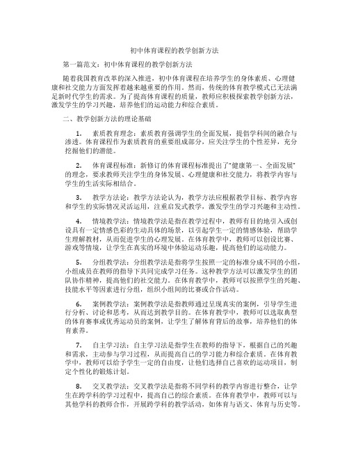 初中体育课程的教学创新方法(含示范课课程设计、学科学习情况总结)