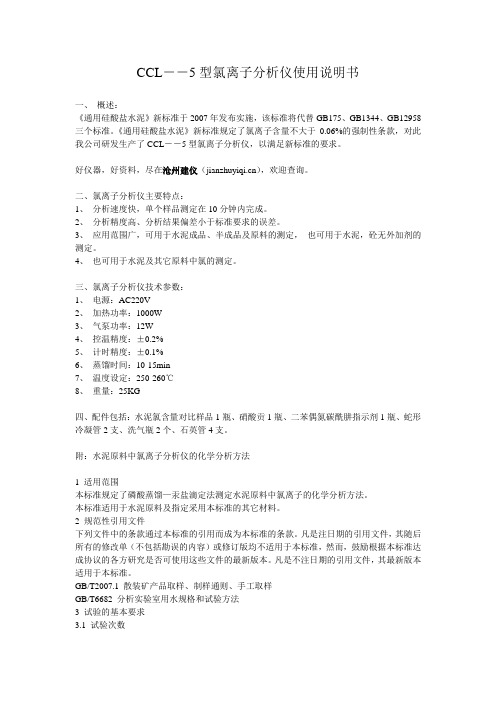 CCL-5型氯离子分析仪使用说明书