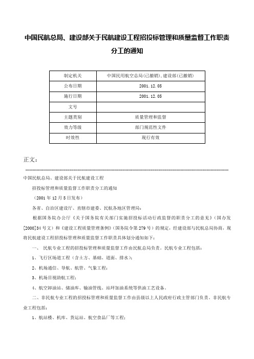 中国民航总局、建设部关于民航建设工程招投标管理和质量监督工作职责分工的通知-