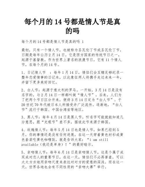 每个月的14号都是情人节是真的吗