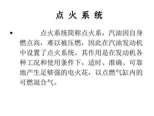 点 火 系 统