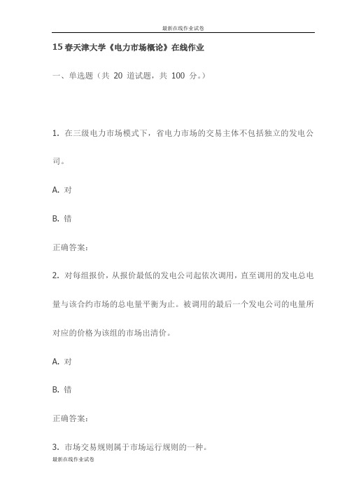 15春天津大学《电力市场概论》在线作业试卷试卷(最新)