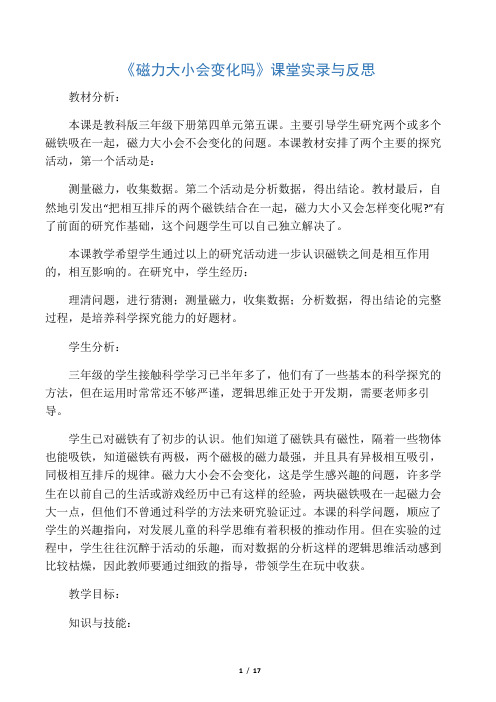 磁力大小会变化吗》课堂实录与反思