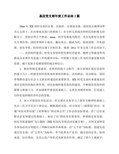 基层党支部年度工作总结2篇