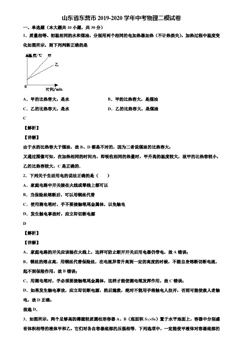 山东省东营市2019-2020学年中考物理二模试卷含解析〖加5套中考模拟卷〗