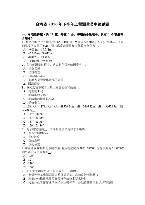 台湾省2016年下半年工程测量员中级试题