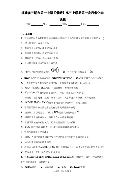 福建省三明市第一中学2021届高三上学期第一次月考化学试题