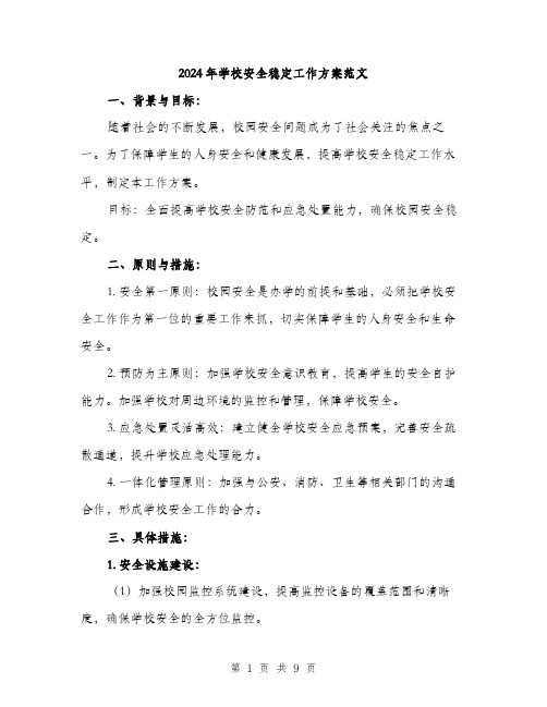 2024年学校安全稳定工作方案范文(三篇)