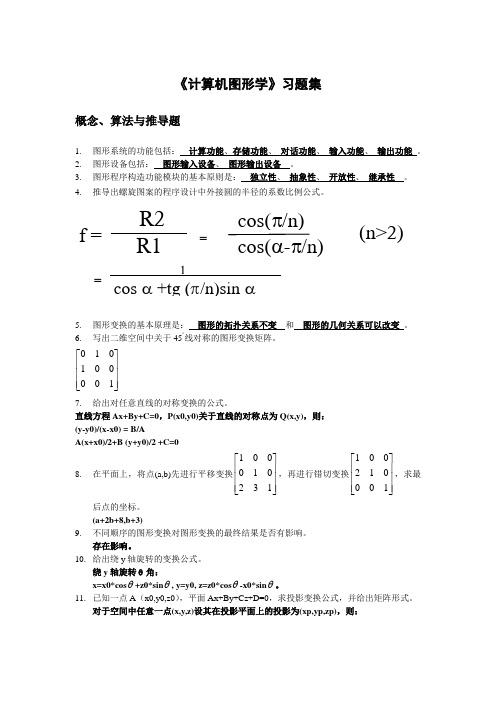 计算机图形学-习题集(答案)