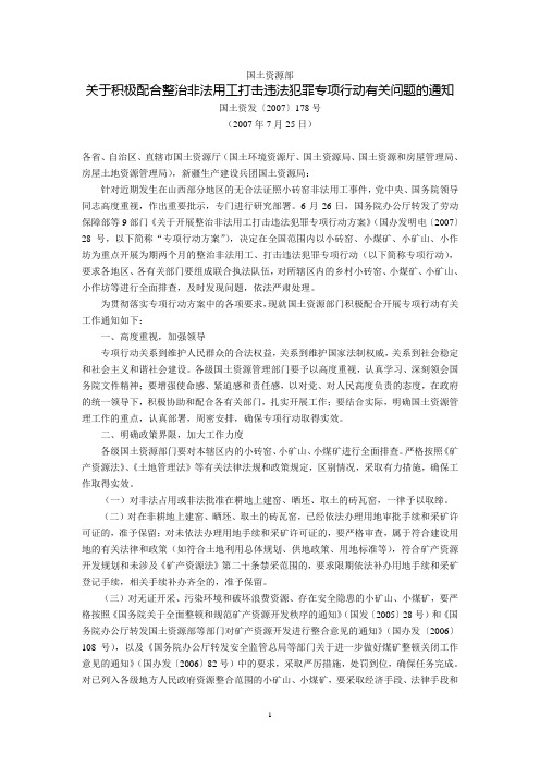 国土资源部关于积极配合整治非法用工打击违法犯罪专项行动有关问题的通知(国土资发〔2007〕178号,2007年7