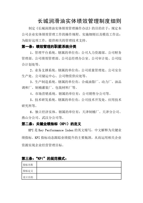 XXX公司实体绩效管理制度细则