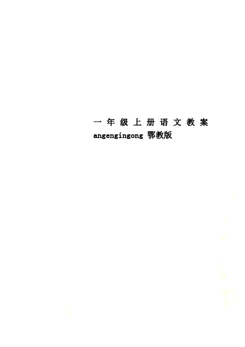 一年级上册语文教案angengingong 鄂教版