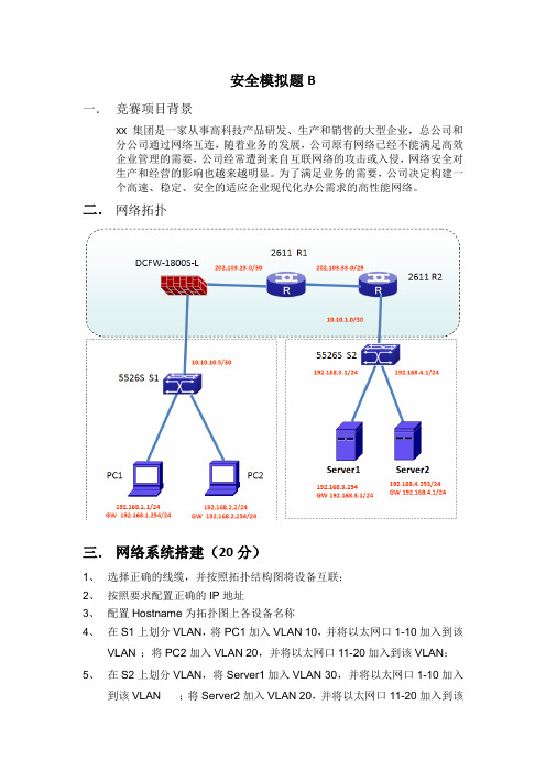 2012年湖南省职业院校技能竞赛《信息安全管理与评估》模拟题B