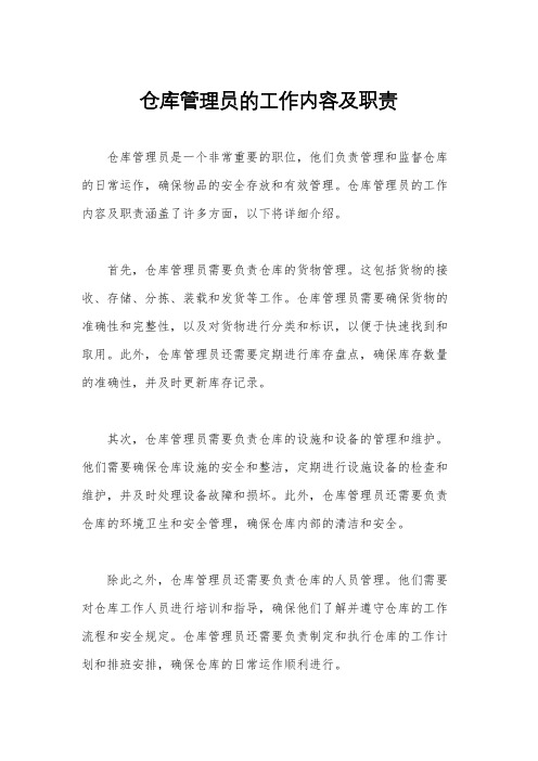 仓库管理员的工作内容及职责