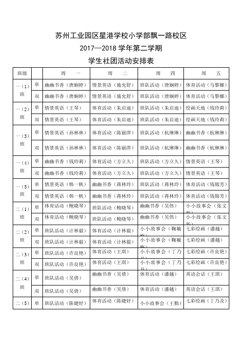 苏州工业园区星港学校本部学生在校课外活动安排表