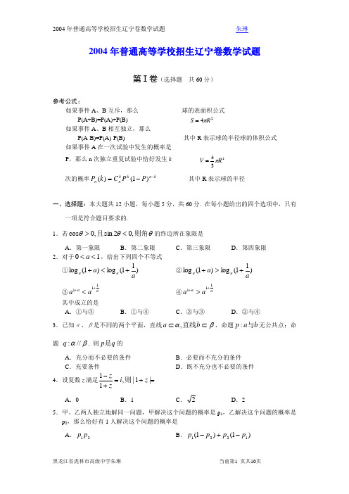 2004高考辽宁卷数学试题及答案